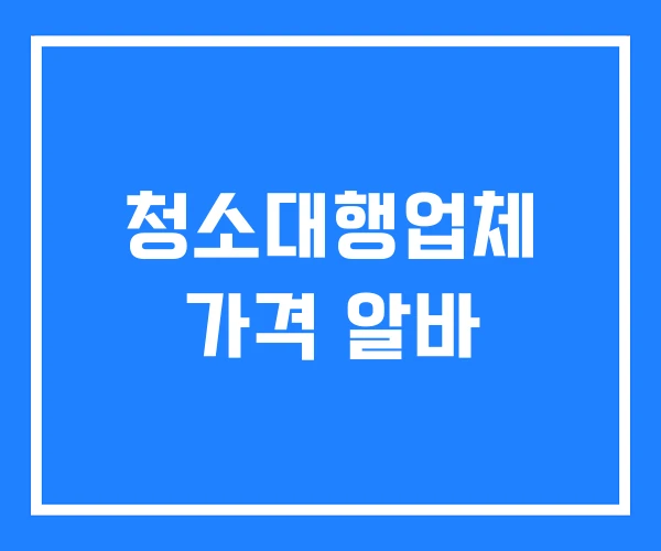 청소대행업체 가격 알바
