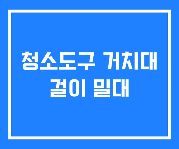청소도구 거치대 걸이 밀대