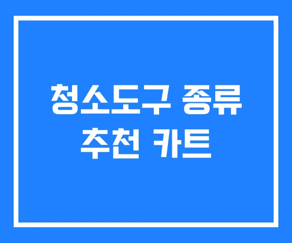 청소도구 종류 추천 카트