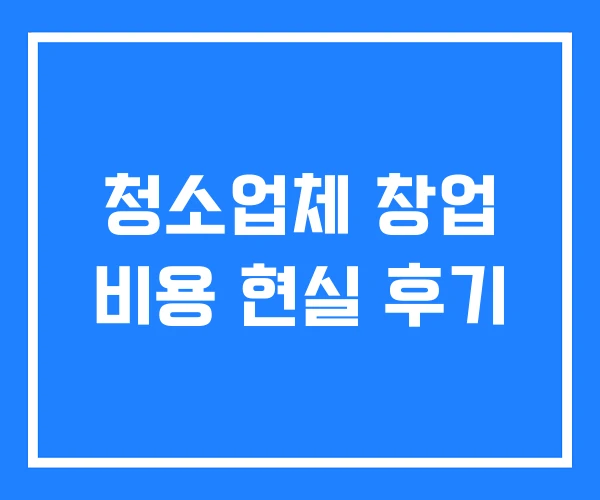 청소업체 창업 비용 현실 후기 청소업체 창업 비용 현실 후기
