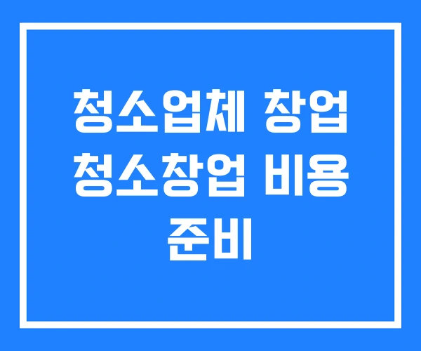 청소업체 창업 청소창업 비용 준비 청소업체 창업 청소창업 비용 준비