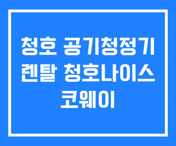 청호 공기청정기 렌탈 청호나이스 코웨이 청호 공기청정기 렌탈 청호나이스 코웨이