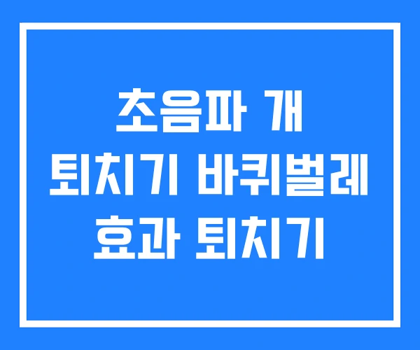 초음파 개 퇴치기 바퀴벌레 효과 퇴치기 초음파 개 퇴치기 바퀴벌레 효과 퇴치기