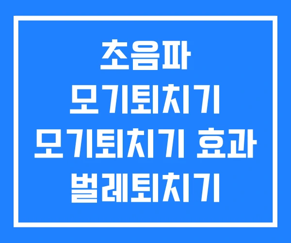 초음파 모기퇴치기 모기퇴치기 효과 벌레퇴치기