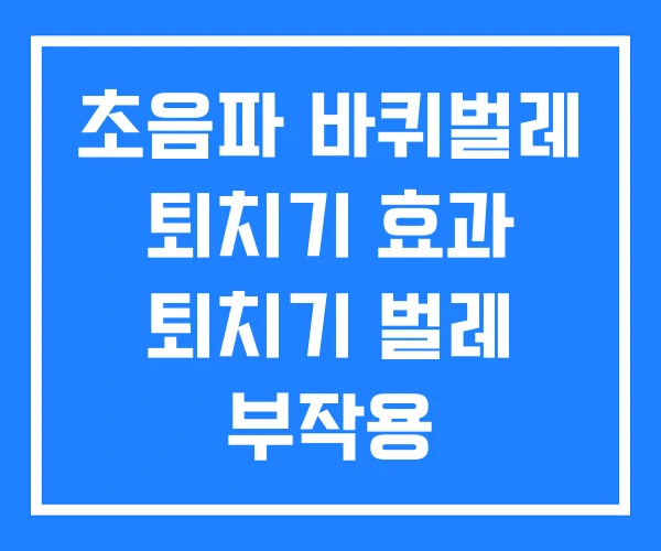 초음파 바퀴벌레 퇴치기 효과 퇴치기 벌레 부작용