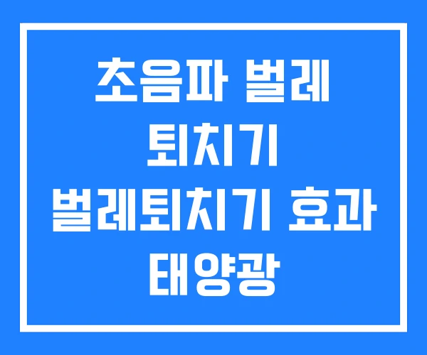 초음파 벌레 퇴치기 벌레퇴치기 효과 태양광