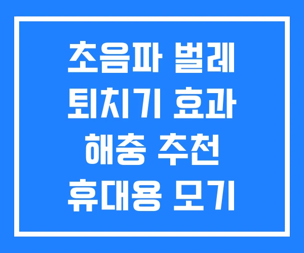 초음파 벌레 퇴치기 효과 해충 추천 휴대용 모기