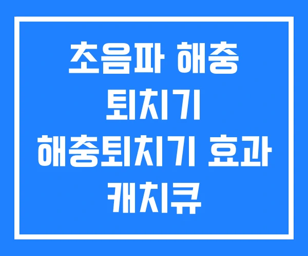 초음파 해충 퇴치기 해충퇴치기 효과 캐치큐 초음파 해충 퇴치기 해충퇴치기 효과 캐치큐