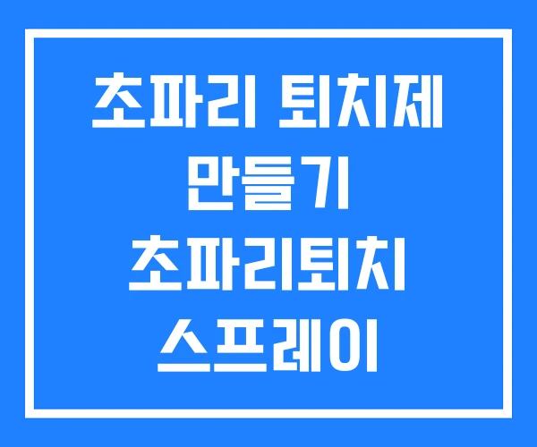 초파리 퇴치제 만들기 초파리퇴치 스프레이