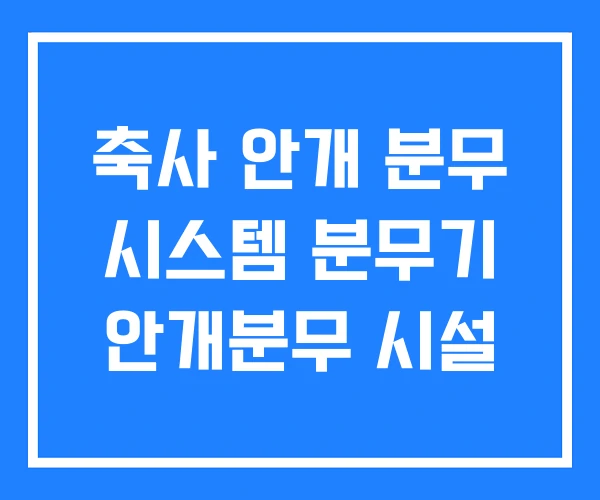 축사 안개 분무 시스템 분무기 안개분무 시설