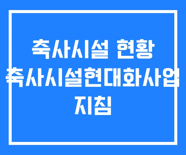 축사시설 현황 축사시설현대화사업 지침 축사시설 현황 축사시설현대화사업 지침