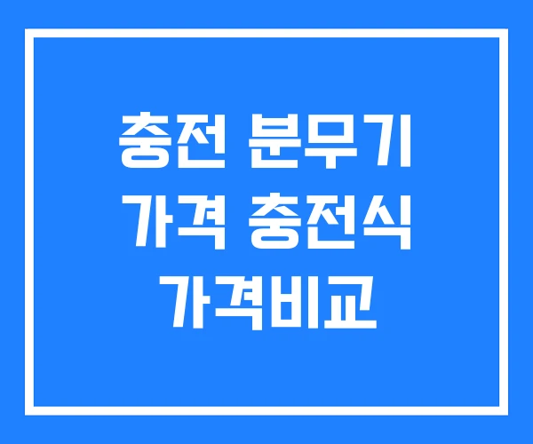 충전 분무기 가격 충전식 가격비교 충전 분무기 가격 충전식 가격비교