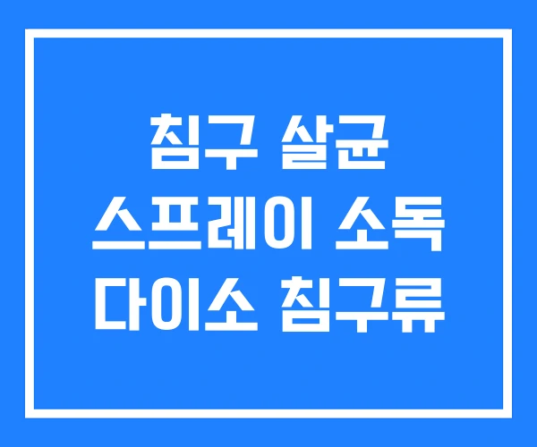 침구 살균 스프레이 소독 다이소 침구류