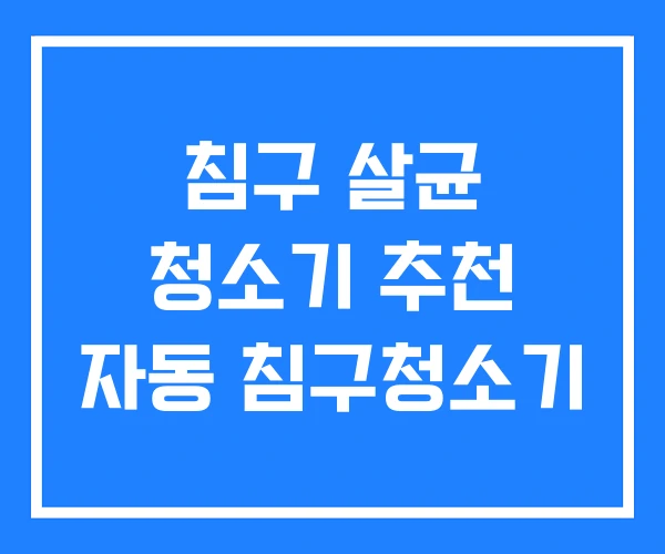 침구 살균 청소기 추천 자동 침구청소기 침구 살균 청소기 추천 자동 침구청소기