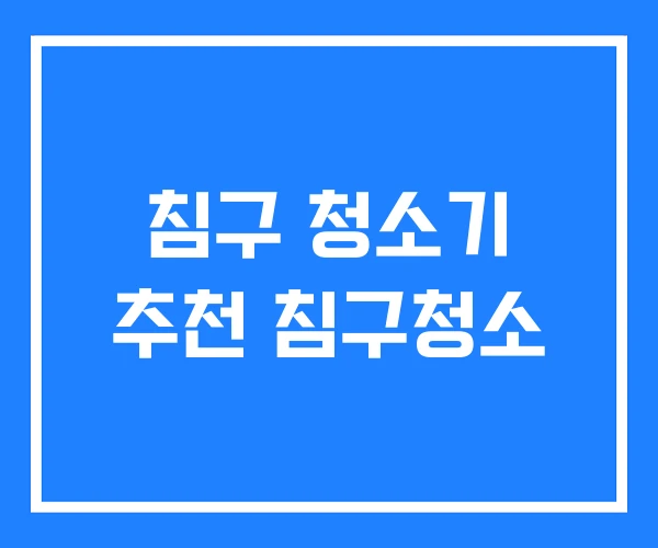 침구 청소기 추천 침구청소