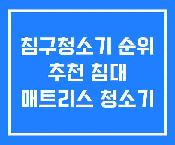 침구청소기 순위 추천 침대 매트리스 청소기 침구청소기 순위 추천 침대 매트리스 청소기