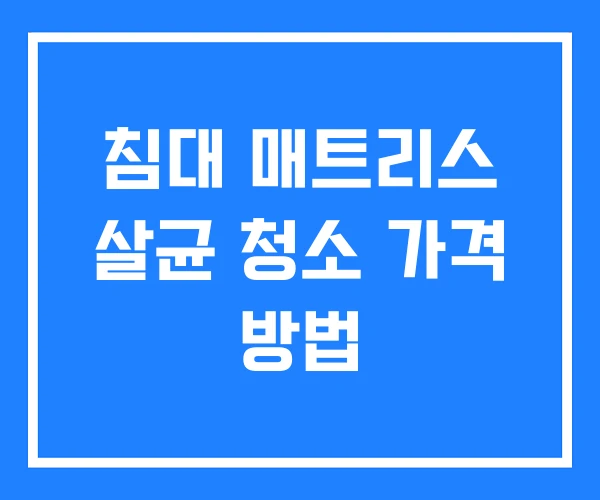 침대 매트리스 살균 청소 가격 방법