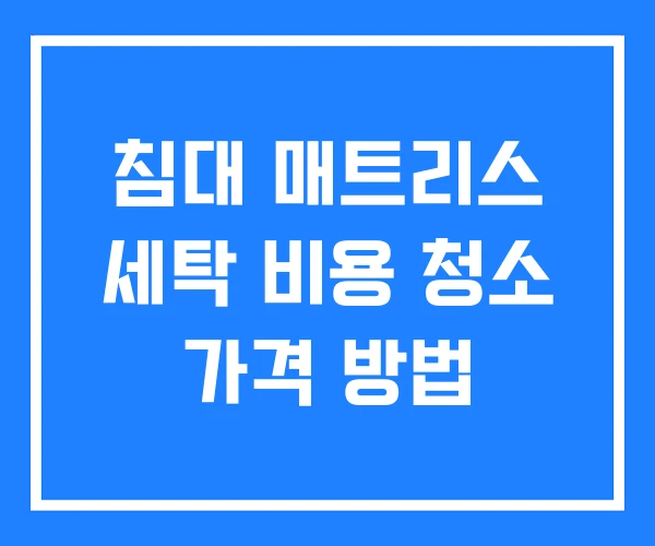침대 매트리스 세탁 비용 청소 가격 방법 침대 매트리스 세탁 비용 청소 가격 방법