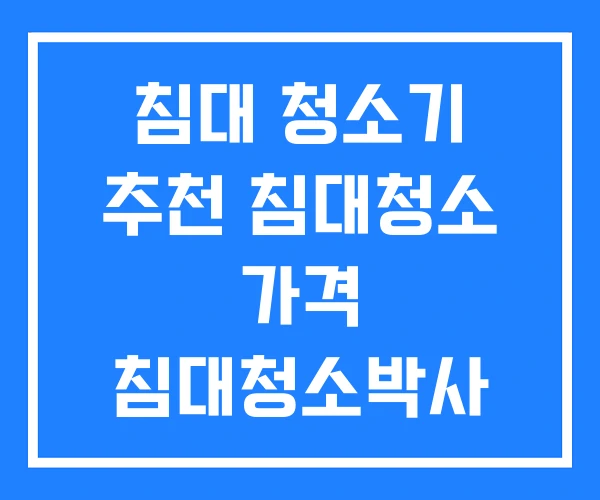 침대 청소기 추천 침대청소 가격 침대청소박사 침대 청소기 추천 침대청소 가격 침대청소박사