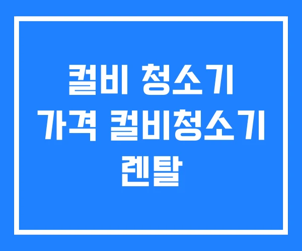 컬비 청소기 가격 컬비청소기 렌탈