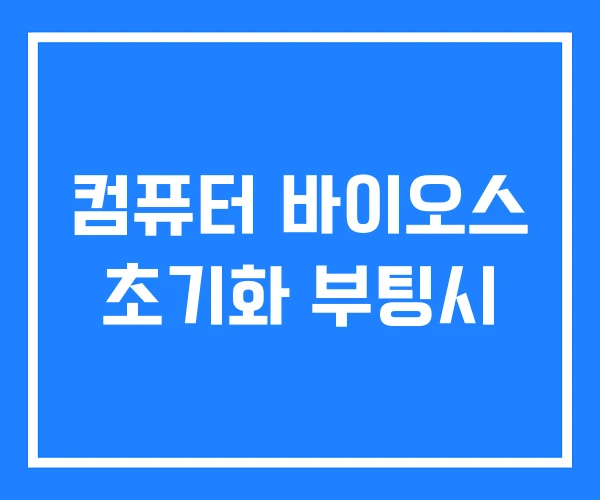 컴퓨터 바이오스 초기화 부팅시