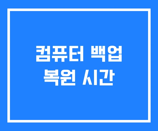 컴퓨터 백업 복원 시간 컴퓨터 백업 복원 시간