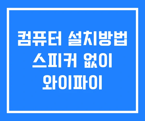컴퓨터 설치방법 스피커 없이 와이파이 컴퓨터 설치방법 스피커 없이 와이파이