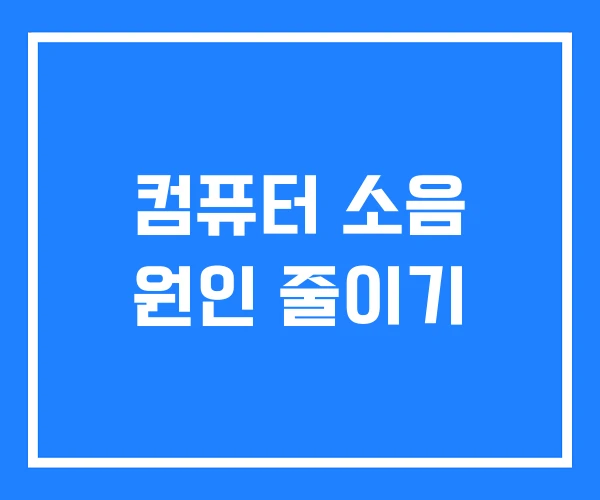 컴퓨터 소음 원인 줄이기 컴퓨터 소음 원인 줄이기