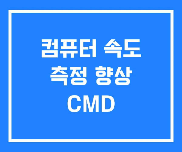 컴퓨터 속도 측정 향상 CMD 컴퓨터 속도 측정 향상 CMD