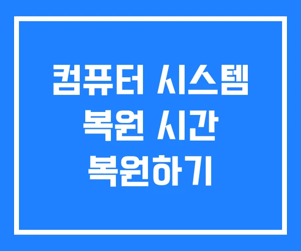 컴퓨터 시스템 복원 시간 복원하기