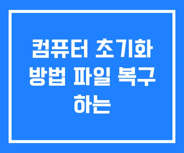 컴퓨터 초기화 방법 파일 복구 하는