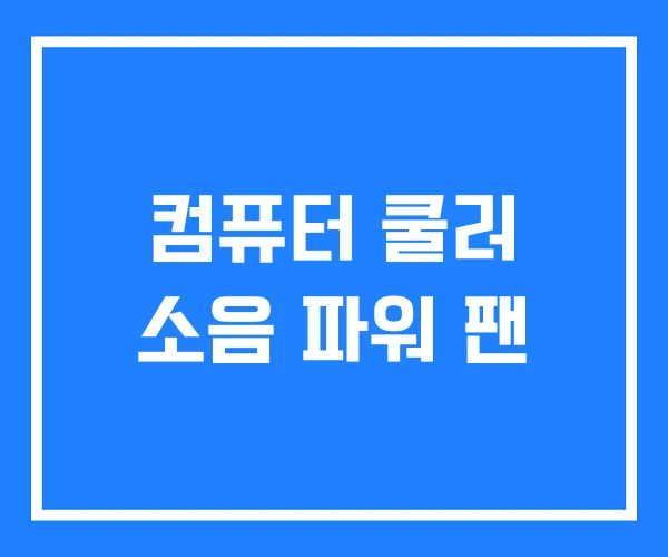 컴퓨터 쿨러 소음 파워 팬 컴퓨터 쿨러 소음 파워 팬