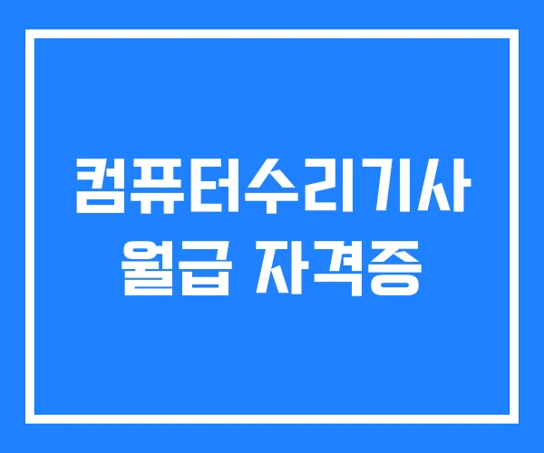 컴퓨터수리기사 월급 자격증