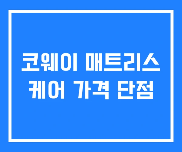 코웨이 매트리스 케어 가격 단점 코웨이 매트리스 케어 가격 단점