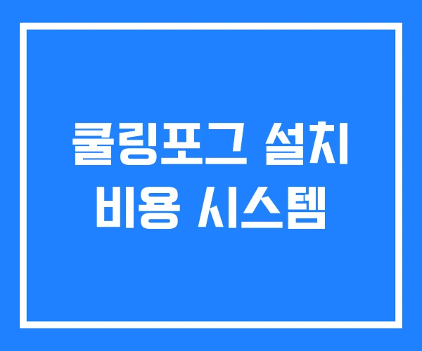 쿨링포그 설치 비용 시스템