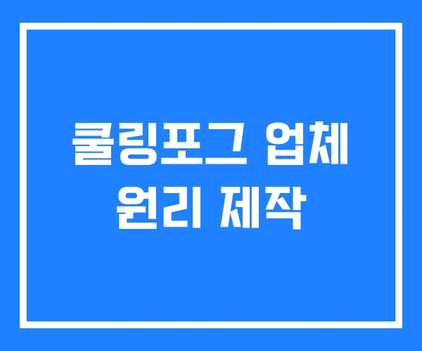 쿨링포그 업체 원리 제작