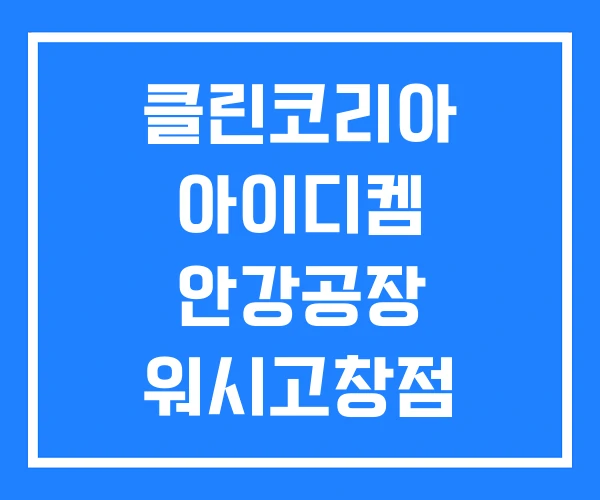 클린코리아 아이디켐 안강공장 워시고창점 클린코리아 아이디켐 안강공장 워시고창점