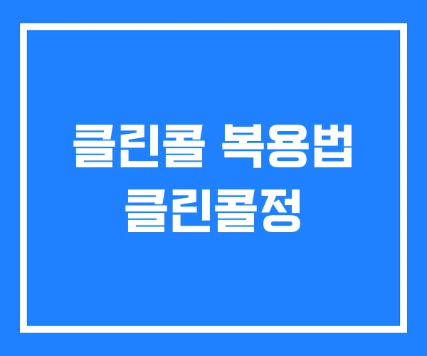 클린콜 복용법 클린콜정 클린콜 복용법 클린콜정