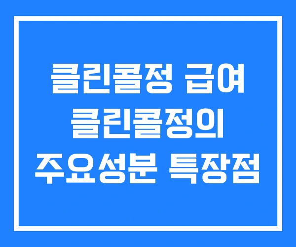 클린콜정 급여 클린콜정의 주요성분 특장점