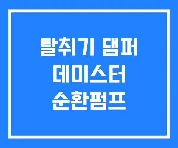 탈취기 댐퍼 데미스터 순환펌프