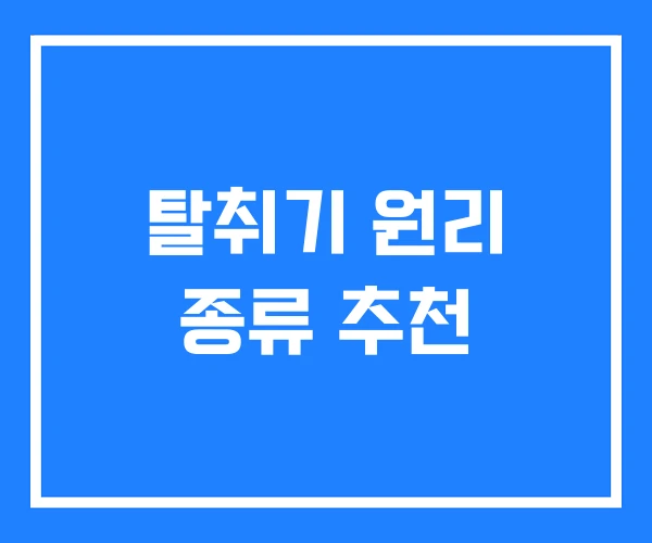 탈취기 원리 종류 추천 탈취기 원리 종류 추천