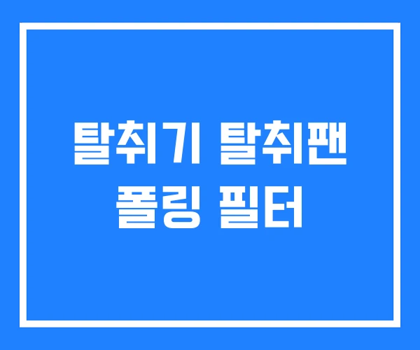 탈취기 탈취팬 폴링 필터 탈취기 탈취팬 폴링 필터