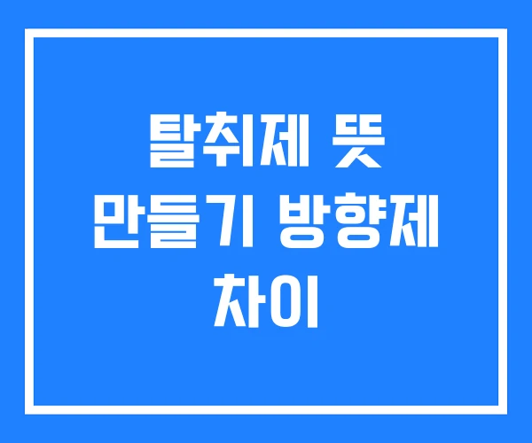 탈취제 뜻 만들기 방향제 차이