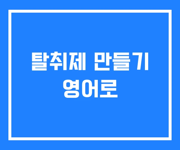 탈취제 만들기 영어로 탈취제 만들기 영어로