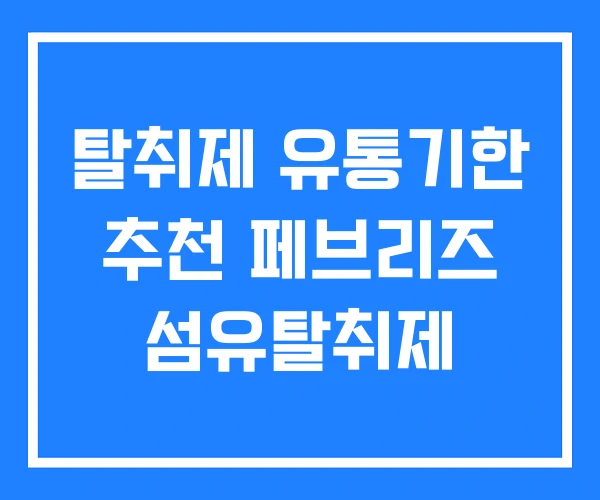 탈취제 유통기한 추천 페브리즈 섬유탈취제 탈취제 유통기한 추천 페브리즈 섬유탈취제