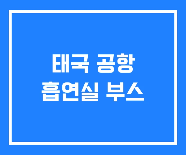 태국 공항 흡연실 부스 태국 공항 흡연실 부스