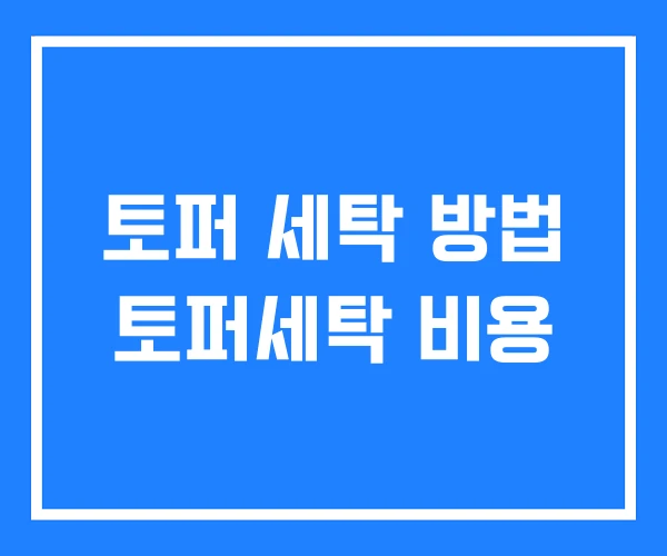 토퍼 세탁 방법 토퍼세탁 비용