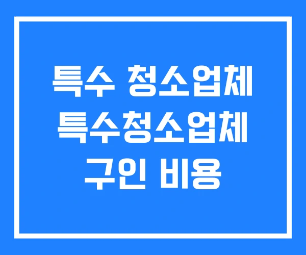 특수 청소업체 특수청소업체 구인 비용 특수 청소업체 특수청소업체 구인 비용