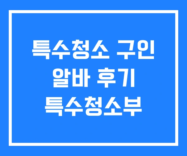 특수청소 구인 알바 후기 특수청소부 특수청소 구인 알바 후기 특수청소부
