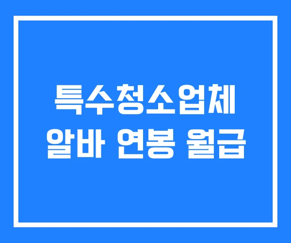 특수청소업체 알바 연봉 월급 특수청소업체 알바 연봉 월급